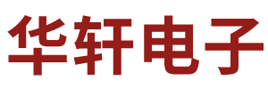乌兰察布市华轩电子有限公司